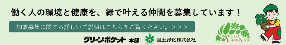 働く人の環境と健康を、緑で叶える仲間を募集しています！