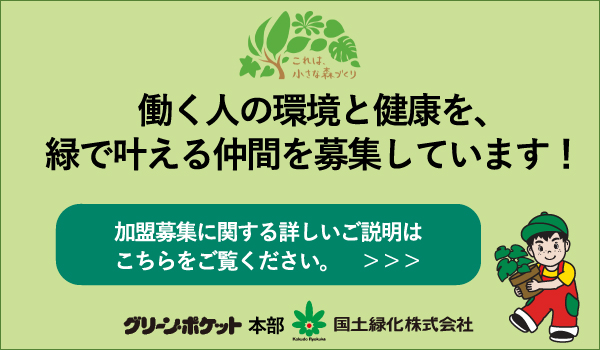 働く人の環境と健康を、緑で叶える仲間を募集しています！